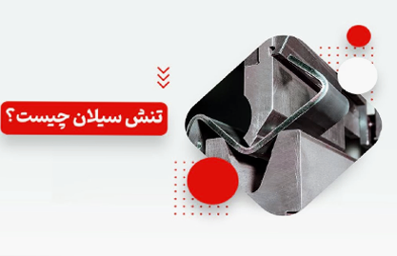 تنش سیلان چیست؟ + فرمول محاسبه